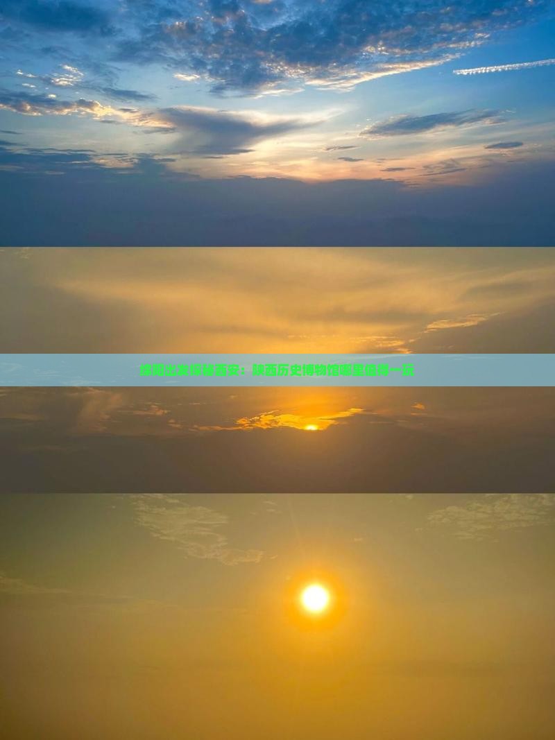绵阳出发探秘西安：陕西历史博物馆哪里值得一玩