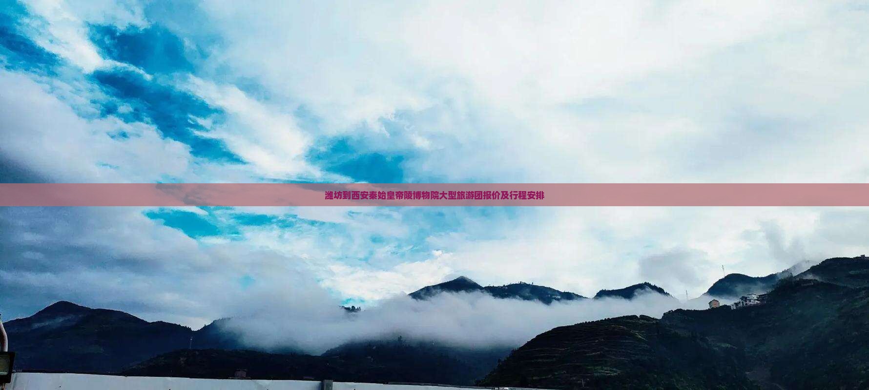 潍坊到西安秦始皇帝陵博物院大型旅游团报价及行程安排