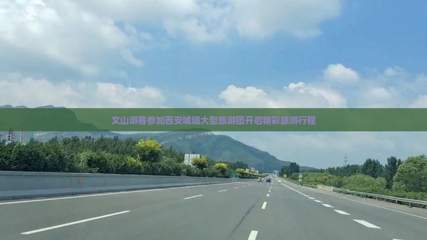 文山游客参加西安城墙大型旅游团开启精彩旅游行程