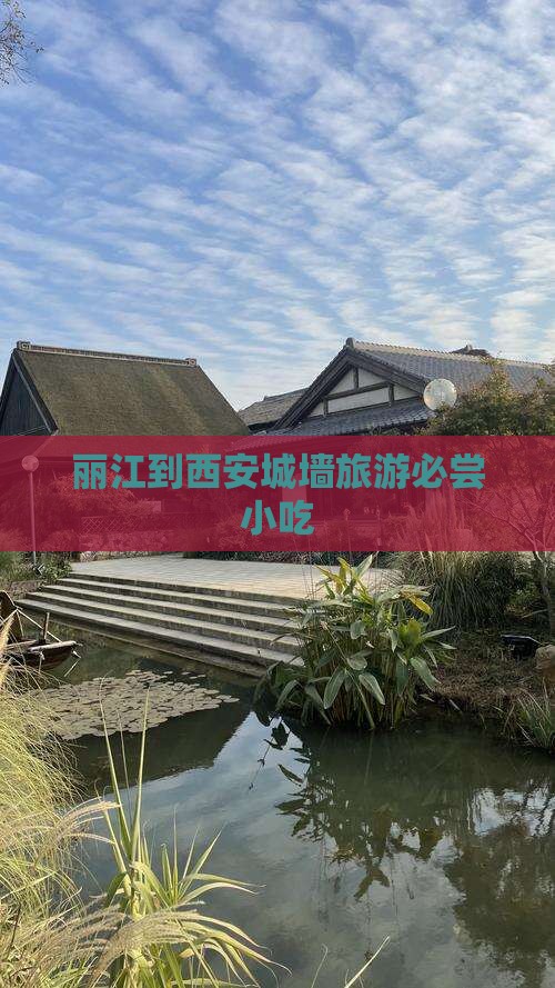丽江到西安城墙旅游必尝小吃