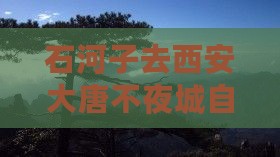 石河子去西安大唐不夜城自由团门票价格查询