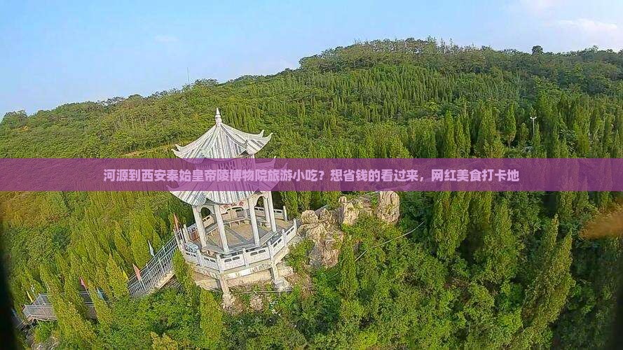 河源到西安秦始皇帝陵博物院旅游小吃？想省钱的看过来，网红美食打卡地