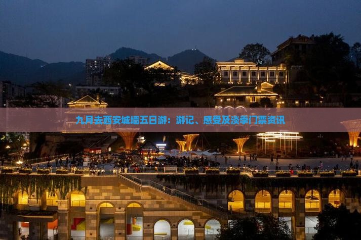 九月去西安城墙五日游：游记、感受及淡季门票资讯