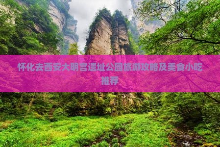 怀化去西安大明宫遗址公园旅游攻略及美食小吃推荐