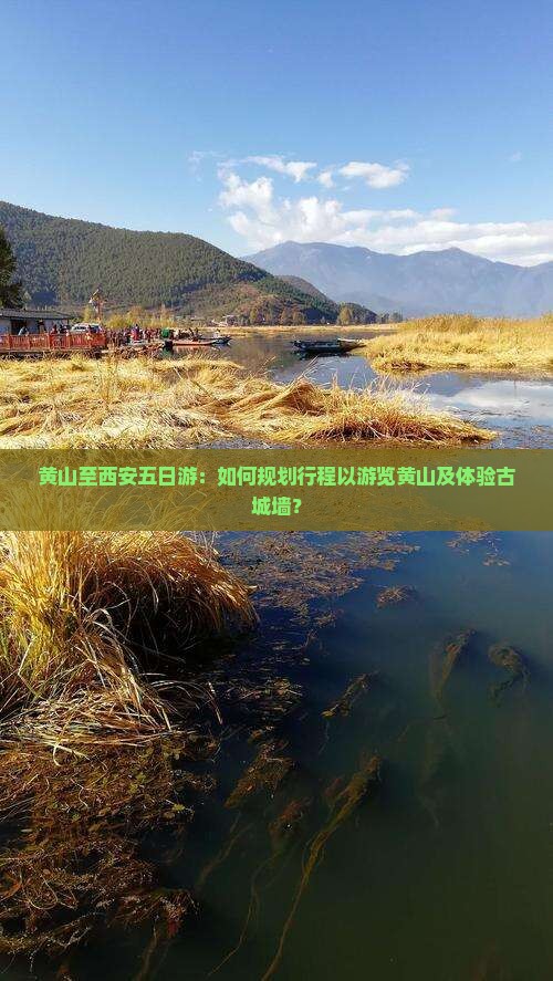 黄山至西安五日游：如何规划行程以游览黄山及体验古城墙？