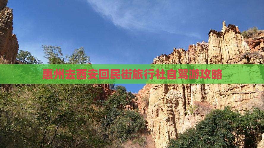 惠州去西安回民街旅行社自驾游攻略