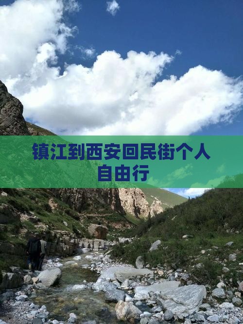 镇江到西安回民街个人自由行