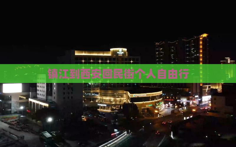 镇江到西安回民街个人自由行