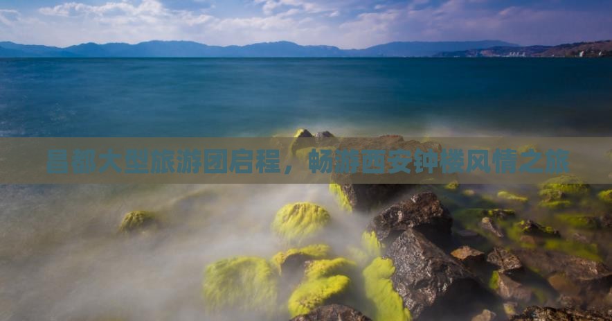 昌都大型旅游团启程，畅游西安钟楼风情之旅