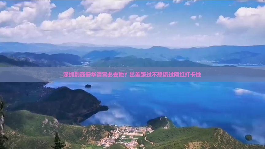 深圳到西安华清宫必去地？出差路过不想错过网红打卡地
