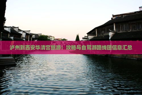 泸州到西安华清宫旅游：攻略与自驾游路线团信息汇总