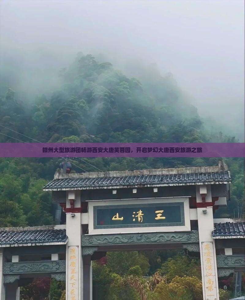 赣州大型旅游团畅游西安大唐芙蓉园，开启梦幻大唐西安旅游之旅