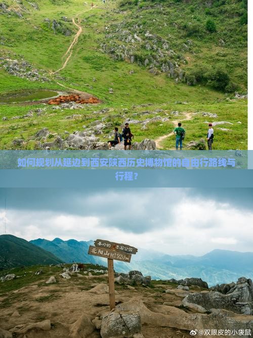 如何规划从延边到西安陕西历史博物馆的自由行路线与行程？