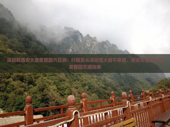 深圳到西安大唐芙蓉园六日游：行程及从深圳至大唐不夜城、西安市区到大唐芙蓉园交通指南