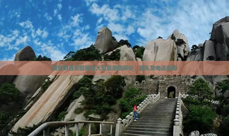 襄樊到西安回民街大型旅游团报价、团队及电话咨询