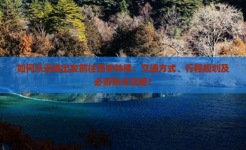 如何从运城出发前往西安钟楼：交通方式、行程规划及必游景点攻略？