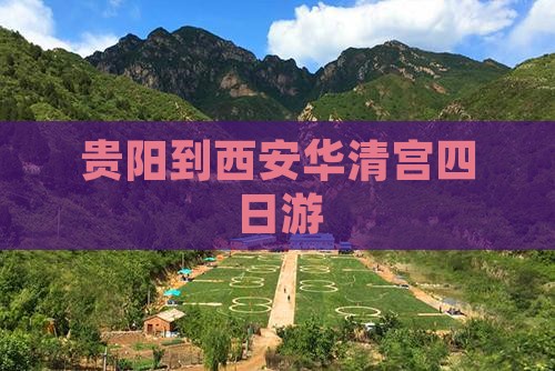 贵阳到西安华清宫四日游