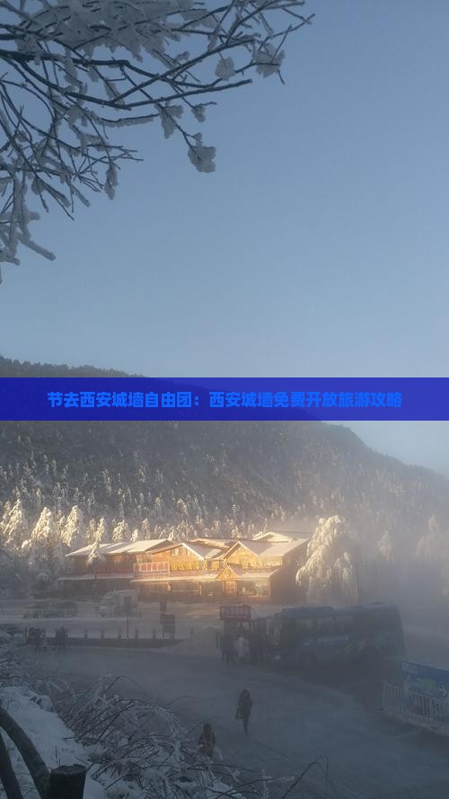 节去西安城墙自由团：西安城墙免费开放旅游攻略