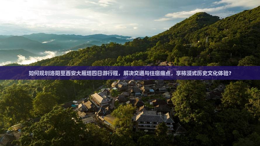如何规划洛阳至西安大雁塔四日游行程，解决交通与住宿痛点，享柿浸式历史文化体验？