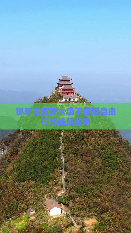邯郸去西安大唐不夜城自由行路线及费用
