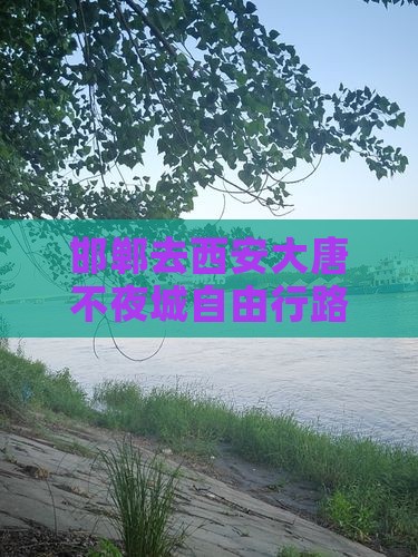 邯郸去西安大唐不夜城自由行路线及费用