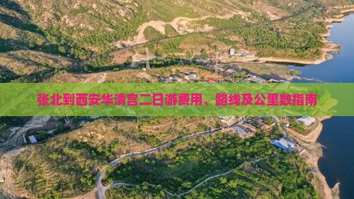 张北到西安华清宫二日游费用、路线及公里数指南
