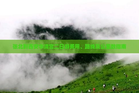 张北到西安华清宫二日游费用、路线及公里数指南