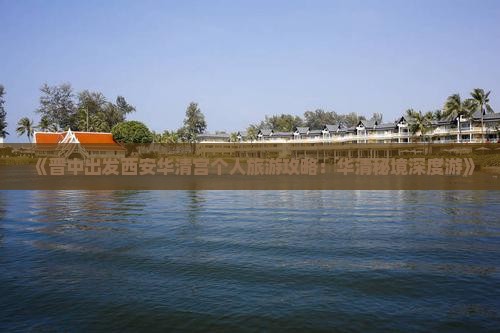 《晋中出发西安华清宫个人旅游攻略：华清秘境深度游》