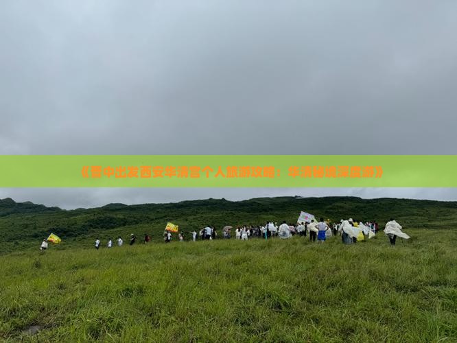 《晋中出发西安华清宫个人旅游攻略：华清秘境深度游》