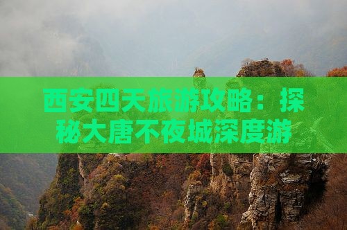 西安四天旅游攻略：探秘大唐不夜城深度游