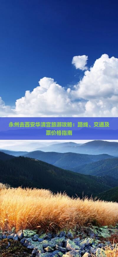 永州去西安华清宫旅游攻略：路线、交通及票价格指南
