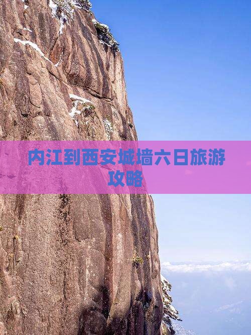 内江到西安城墙六日旅游攻略