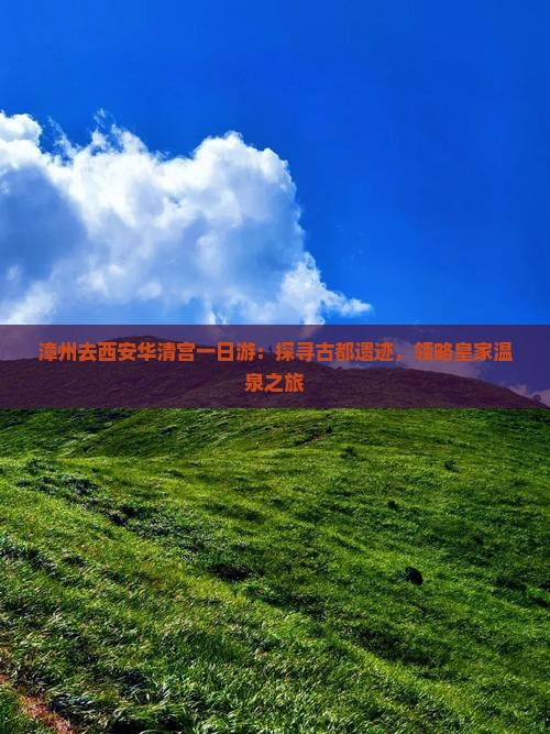 漳州去西安华清宫一日游：探寻古都遗迹，领略皇家温泉之旅