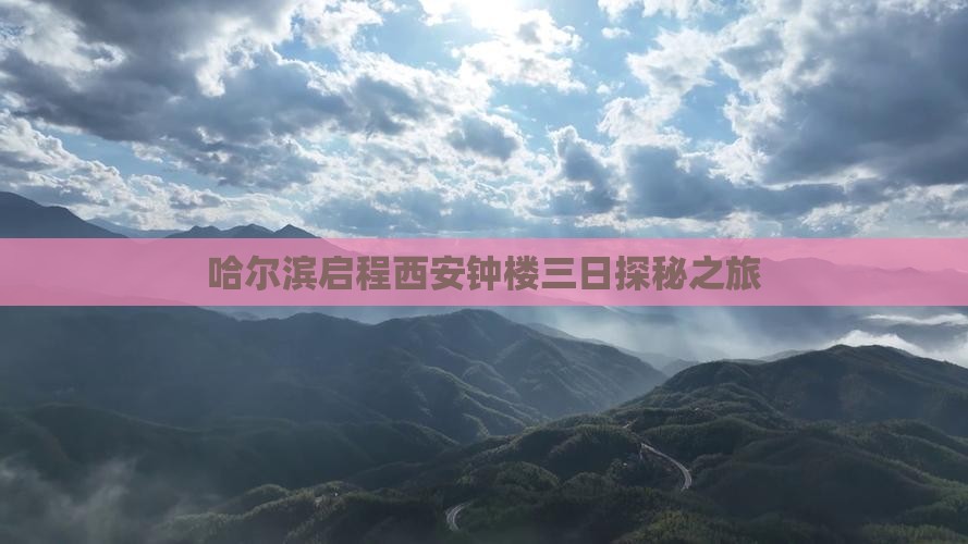 哈尔滨启程西安钟楼三日探秘之旅