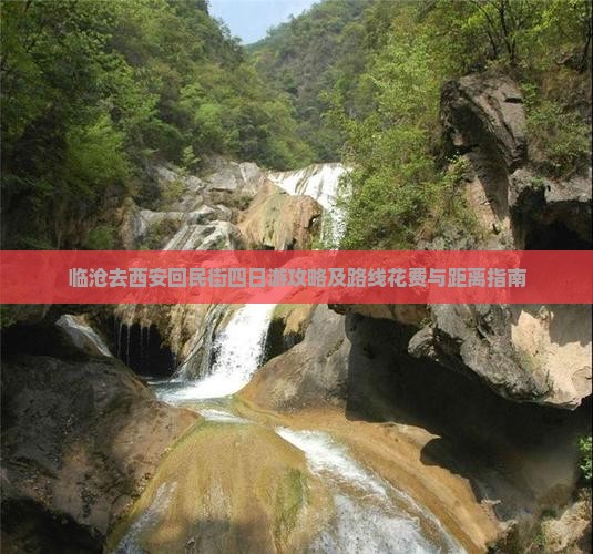 临沧去西安回民街四日游攻略及路线花费与距离指南