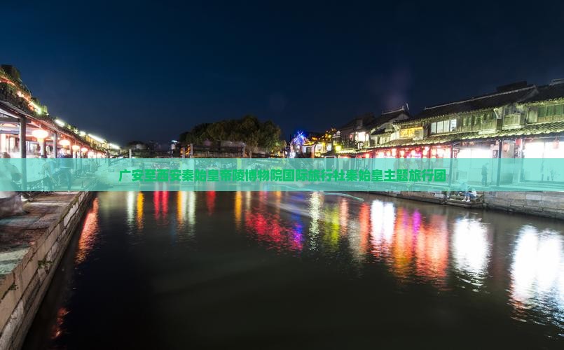广安至西安秦始皇帝陵博物院国际旅行社秦始皇主题旅行团