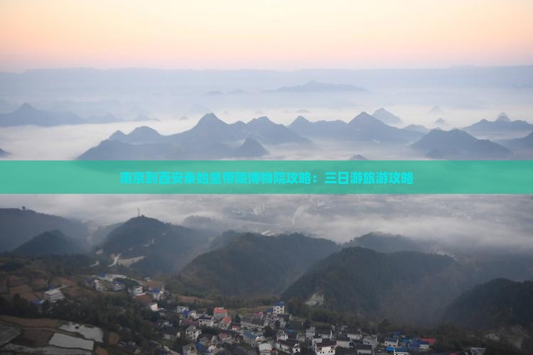 南京到西安秦始皇帝陵博物院攻略：三日游旅游攻略