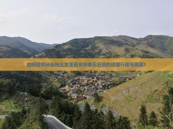 如何规划从仙桃出发至西安钟楼五日游的详细行程与预算？