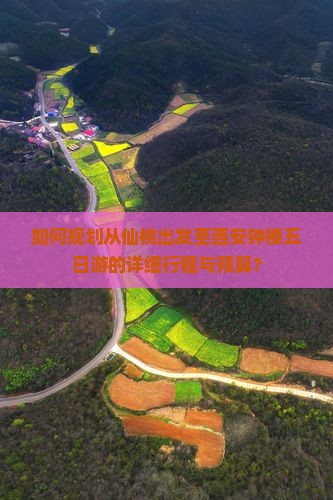 如何规划从仙桃出发至西安钟楼五日游的详细行程与预算？