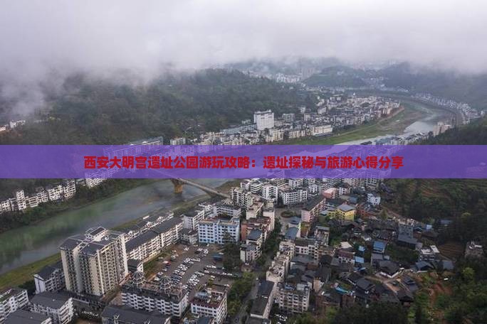 西安大明宫遗址公园游玩攻略：遗址探秘与旅游心得分享