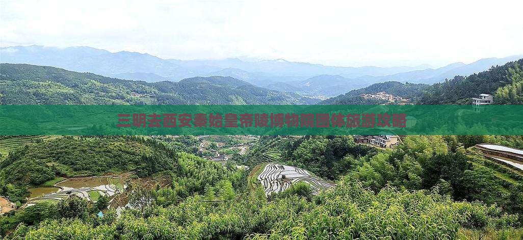 三明去西安秦始皇帝陵博物院团体旅游攻略