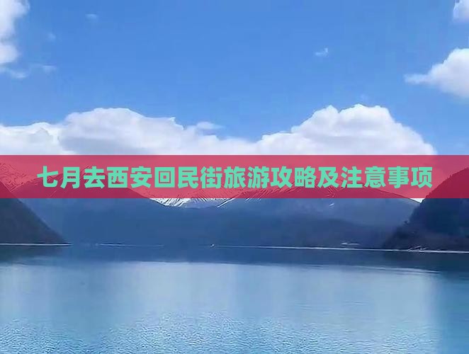 七月去西安回民街旅游攻略及注意事项