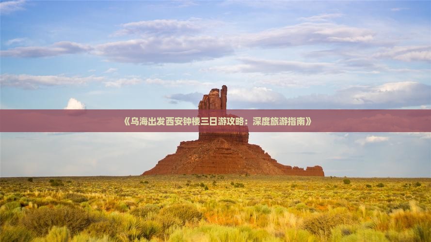 《乌海出发西安钟楼三日游攻略：深度旅游指南》