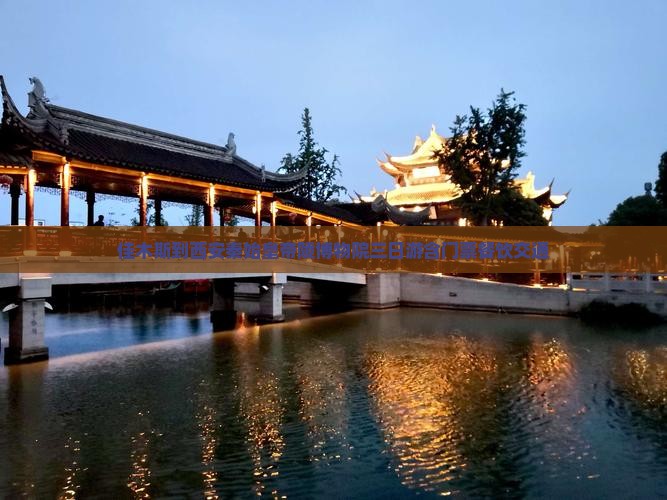 佳木斯到西安秦始皇帝陵博物院三日游含门票餐饮交通
