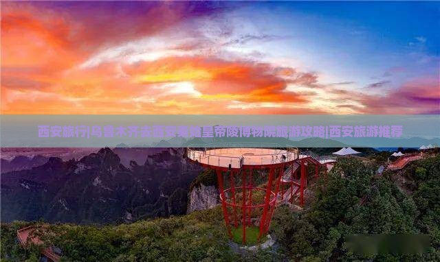 西安旅行|乌鲁木齐去西安秦始皇帝陵博物院旅游攻略|西安旅游推荐