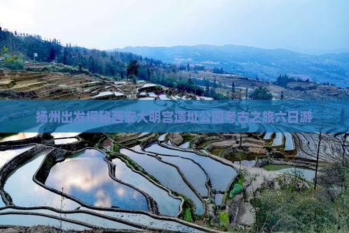 扬州出发探秘西安大明宫遗址公园考古之旅六日游