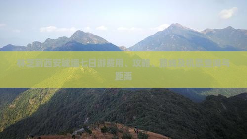 林芝到西安城墙七日游费用、攻略、路线及机票查询与距离