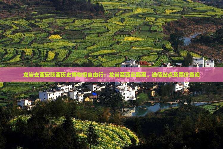 龙岩去西安陕西历史博物馆自由行：龙岩至西安距离、途径站点及票价查询