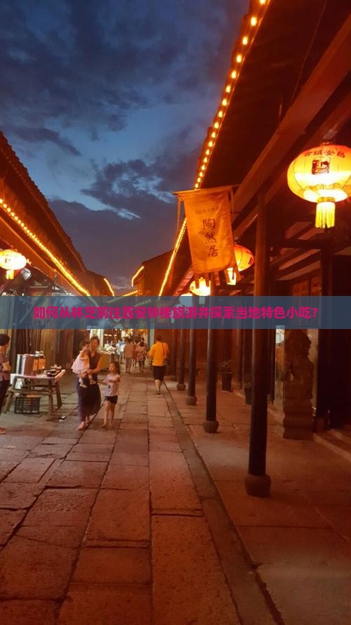 如何从林芝前往西安钟楼旅游并探索当地特色小吃？