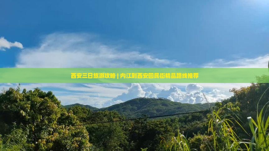 西安三日旅游攻略 | 内江到西安回民街精品路线推荐